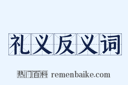 礼义反义词是什么意思的图片